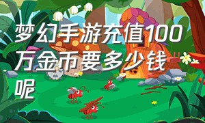 梦幻手游充值100万金币要多少钱呢