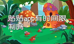 贴贴app有时间限制吗