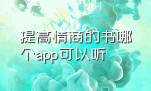 提高情商的书哪个app可以听