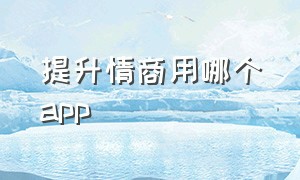 提升情商用哪个app