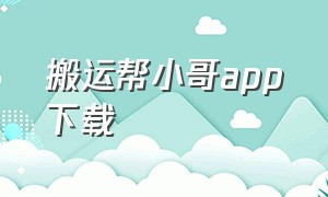 搬运帮小哥app下载