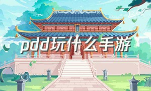 pdd玩什么手游