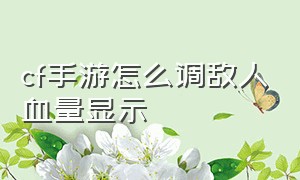 cf手游怎么调敌人血量显示