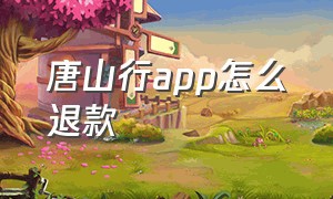 唐山行app怎么退款