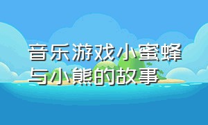 音乐游戏小蜜蜂与小熊的故事