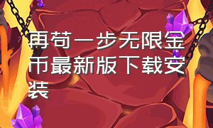 再苟一步无限金币最新版下载安装