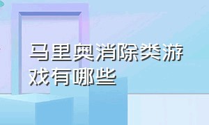 马里奥消除类游戏有哪些