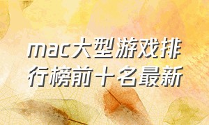 mac大型游戏排行榜前十名最新