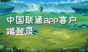 中国联通app客户端登录