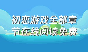 初恋游戏全部章节在线阅读免费