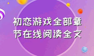 初恋游戏全部章节在线阅读全文