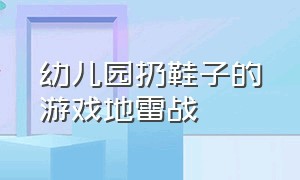 幼儿园扔鞋子的游戏地雷战