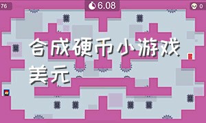 合成硬币小游戏美元