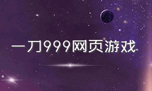 一刀999网页游戏