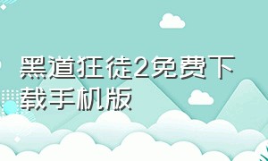 黑道狂徒2免费下载手机版