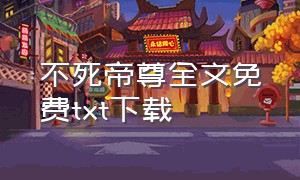 不死帝尊全文免费txt下载