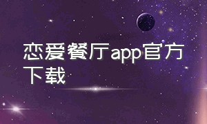 恋爱餐厅app官方下载