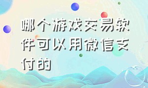 哪个游戏交易软件可以用微信支付的