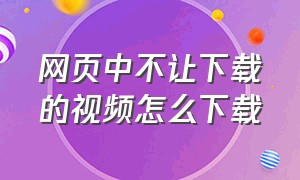 网页中不让下载的视频怎么下载