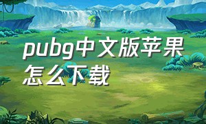 pubg中文版苹果怎么下载