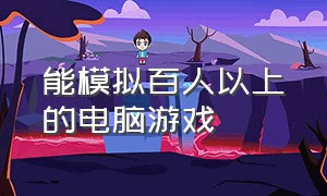 能模拟百人以上的电脑游戏