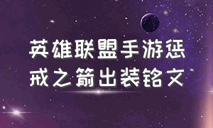 英雄联盟手游惩戒之箭出装铭文