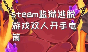 steam监狱逃脱游戏双人开手电筒