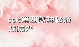 epic第四款神秘游戏曝光