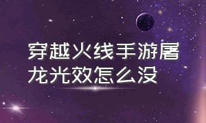 穿越火线手游屠龙光效怎么没