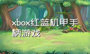 xbox红蓝机甲手柄游戏