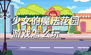 少女的魔法花园游戏怎么玩