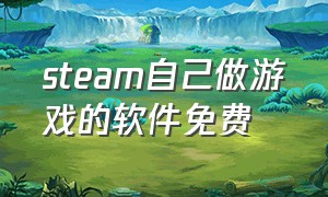 steam自己做游戏的软件免费