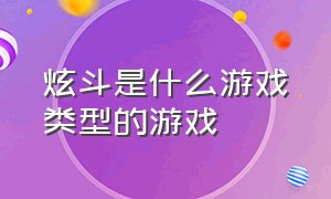 炫斗是什么游戏类型的游戏