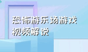 恐怖游乐场游戏视频解说