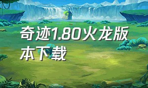 奇迹1.80火龙版本下载