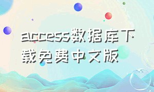 access数据库下载免费中文版