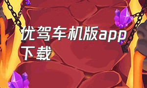 优驾车机版app下载