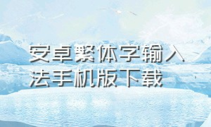 安卓繁体字输入法手机版下载