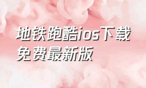 地铁跑酷ios下载免费最新版