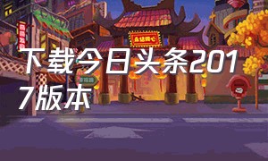 下载今日头条2017版本