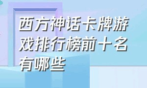 西方神话卡牌游戏排行榜前十名有哪些