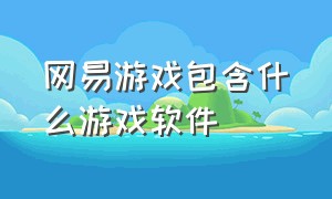 网易游戏包含什么游戏软件