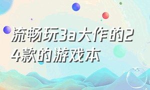 流畅玩3a大作的24款的游戏本