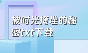 被时光掩埋的秘密txt下载