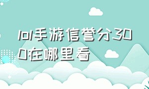 lol手游信誉分300在哪里看