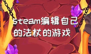 steam编辑自己的法杖的游戏