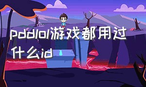 pddlol游戏都用过什么id