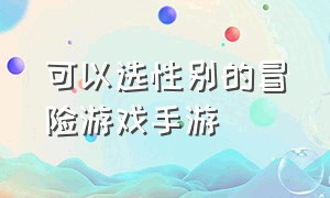 可以选性别的冒险游戏手游