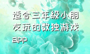 适合三年级小朋友玩的数独游戏app