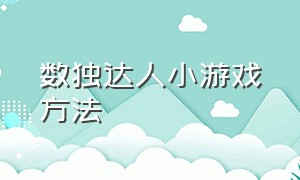 数独达人小游戏方法